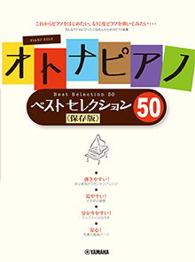 ピアノソロ オトナピアノ Best Selection50<保存版>