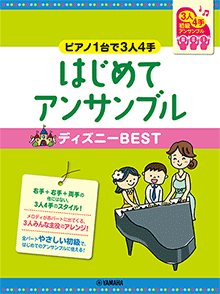 ～ピアノ1台で3人4手～はじめてアンサンブル ディズニーBEST