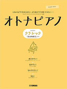 ピアノソロ オトナピアノ ～クラシック～