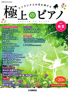 極上のピアノ2021春夏号