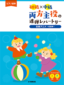 両方主役の連弾レパートリー 定番アニメ～紅蓮華～