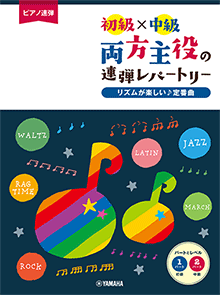 両方主役の連弾レパートリー リズムが楽しい♪定番曲