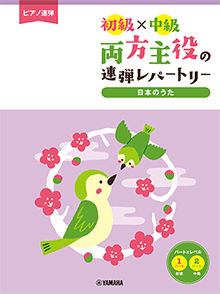 両方主役の連弾レパートリー 日本のうた