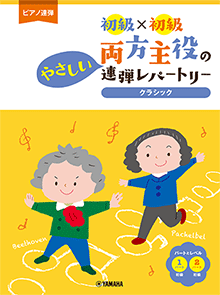 両方主役のやさしい連弾レパートリー クラシック