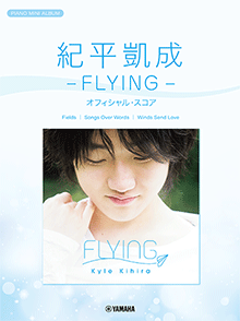 ピアノミニアルバム 紀平凱成 －FLYING－ オフィシャル・スコア