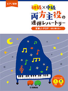 ピアノ連弾 初級×中級 両方主役の連弾レパートリー 定番J-POP～夜に駆ける～