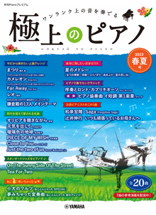 極上のピアノ2022春夏号