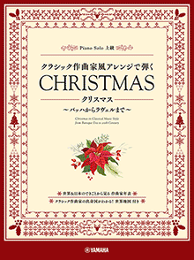 クラシック作曲家風アレンジで弾く クリスマス ～バッハからラヴェルまで～