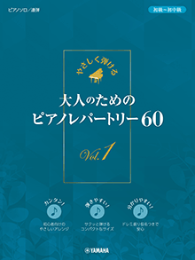 やさしく弾けるー大人のためのーポピュラー・ピアノ・コレクション １/ヤマハミュージックエンタテインメントホー楽譜ISBN-10