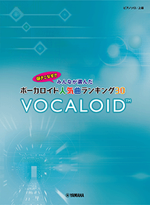 弾きこなす！！ みんなが選んだボーカロイド人気曲ランキング30 ～ドラマツルギー～