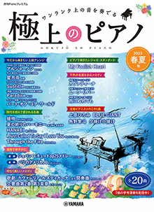 極上のピアノ2023春夏号