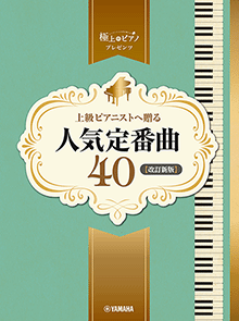ピアノソロ 上級 極上のピアノプレゼンツ 上級ピアニストへ贈る人気定番曲40【改訂新版】