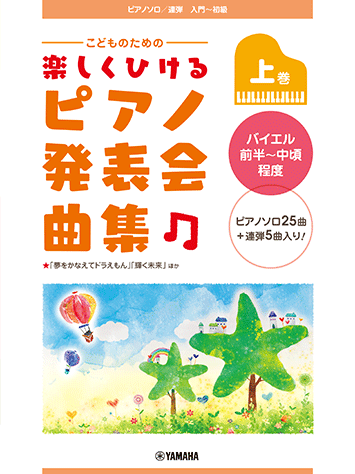 こどものための 楽しくひける ピアノ発表会曲集 上巻 バイエル前半～中頃程度