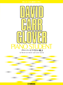 グローバー・ピアノ教本 Vol.3