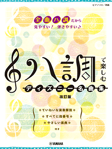 ピアノソロ ハ調で楽しむ ディズニー名曲集 改訂版