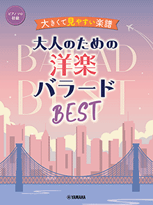 大きくて見やすい楽譜 大人のための洋楽バラードBEST