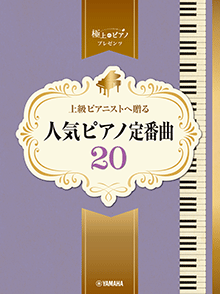 上級ピアニストへ贈る 人気ピアノ定番曲20