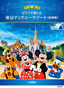 ピアノで楽しむ 東京ディズニーリゾート(R) 【最新版】