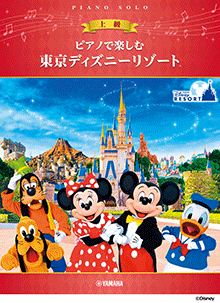 ピアノで楽しむ 東京ディズニーリゾート(R)