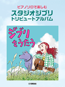 ピアノソロで楽しむ スタジオジブリ トリビュートアルバム「ジブリをうたう」