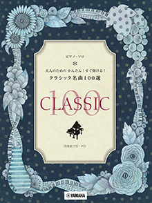 大人のための かんたん！すぐ弾ける！クラシック名曲100選