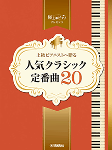 上級ピアニストへ贈る 人気クラシック定番曲20