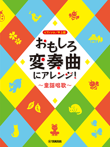 おもしろ変奏曲にアレンジ！～童謡唱歌～