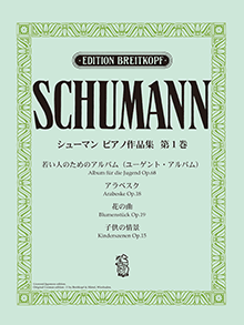 １着でも送料無料 ヤマハ】日本語ライセンス版 シューマン:ピアノ作品集 第1巻 アート・デザイン・音楽