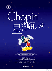 ショパン de 星に願いを