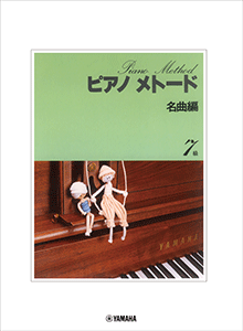 ピアノメトード 名曲編 7級-1