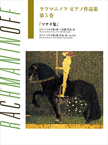 ラフマニノフ : ピアノ作品集 第5巻 ソナタ集