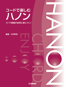 コードで楽しむハノン