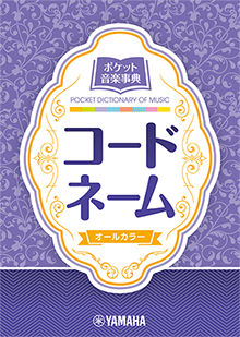 ポケット音楽事典 コードネーム