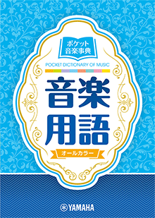 ポケット音楽事典 音楽用語