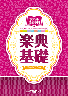 ポケット音楽事典 楽典基礎