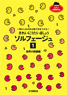 ソルフェージュ 1 世界の民謡編