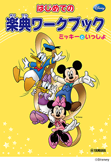 ミッキーといっしょ ミッキーといっしょ