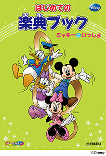 はじめての楽典ブック