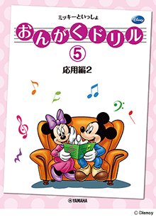 おんがくドリル(5) ミッキーといっしょ 応用編 2
