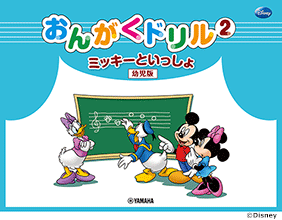 おんがくドリル2 [幼児版]