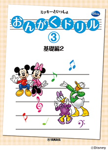 おんがくドリル(3) ミッキーといっしょ 基礎編 2