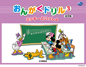 おんがくドリル3 [幼児版]