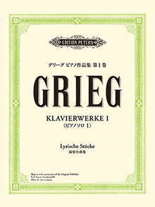 グリーグ: ピアノ作品集 第1巻 ピアノソロ1 叙情小曲集 グリーグ: ピアノ作品集 第1巻 ピアノソロ1 叙情小曲集
