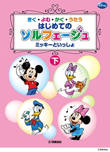 はじめてのソルフェージュ (下)