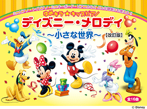 ディズニー・メロディ ～小さな世界～(全16曲)【改訂版】