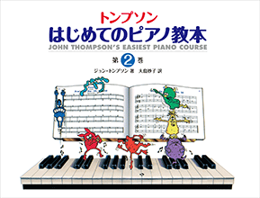 トンプソン : はじめてのピアノ教本 第2巻