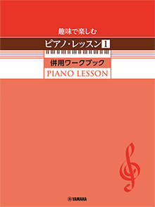 趣味で楽しむピアノ・レッスン1 併用ワークブック