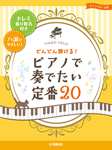 どんどん弾ける！ピアノで奏でたい定番20-ドレミ振り仮名付き&ハ調でやさしい！-