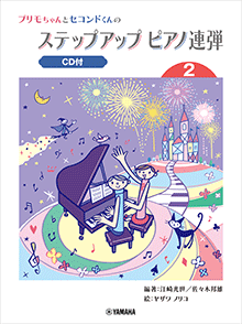 ステップアップピアノ連弾 (2) ステップアップピアノ連弾 (2)