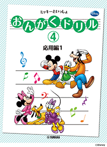 おんがくドリル(4) ミッキーといっしょ 応用編 1